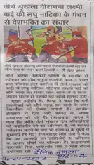 रानी लक्ष्मीबाई शौर्य गाथा, लघु नाटक